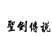 聖劍傳說
