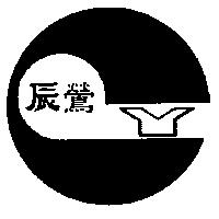 辰鶯及圖