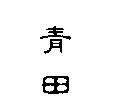 青田