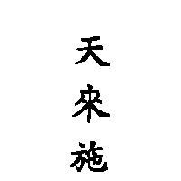 天來施