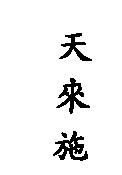 天來施