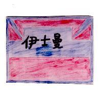 伊士曼及圖