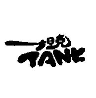 坦克 TANK