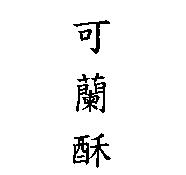 可蘭酥