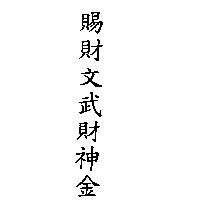 賜財文武財神金