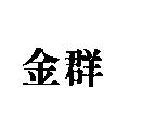 金群
