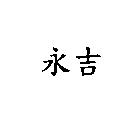 永吉