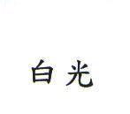 白光