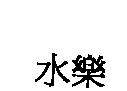 水樂