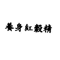 養身紅穀精