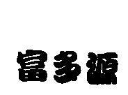 富多源
