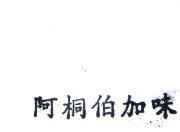 阿桐伯加味