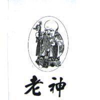 老神及圖