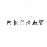 阿桐伯清血寶