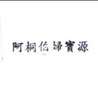 阿桐伯婦寶源