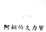阿桐伯久力寶