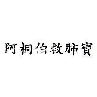 阿桐伯救肺寶