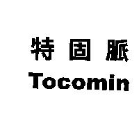 特固脈 TOCOMIN