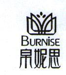 帛妮思 BURNISE 及圖