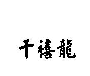 千禧龍