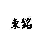 東銘