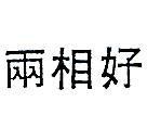 兩相好