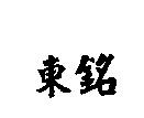 東銘