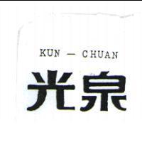 光泉 KUN - CHUAN