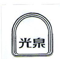 光泉及圖