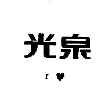光泉 I 