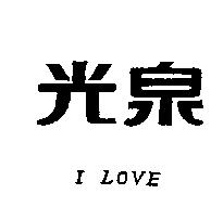 光泉 I LOVE
