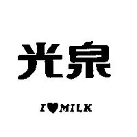 光泉 I  MILK