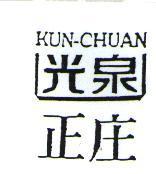 光泉正庄 KUN - CHUAN