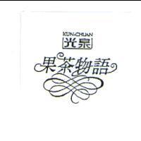 光泉 KUN - CHUAN 果茶物語及圖