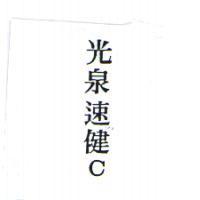 光泉速健 C