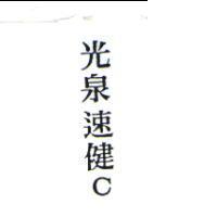 光泉速健 C