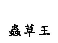 蟲草王