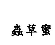 蟲草蜜