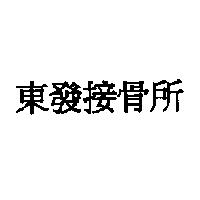 東發接骨所