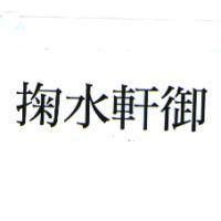 掬水軒御