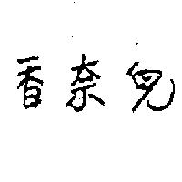 香奈兒