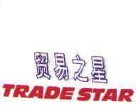 貿易之星 TRADE STAR
