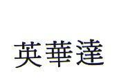 英華達