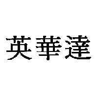 英華達