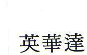 英華達