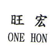 旺宏 ONE HON