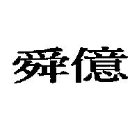 舜億