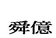舜億