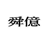 舜億