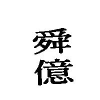 舜億